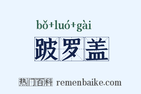 跛罗盖是什么意思的图片